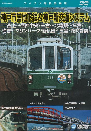 【中古】神戸市営地下鉄・神戸新交通システム [DVD]