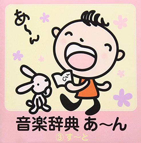 【中古】音楽辞典 あ~ん(3)す~と