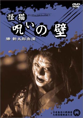 【中古】怪猫呪いの壁 [DVD]