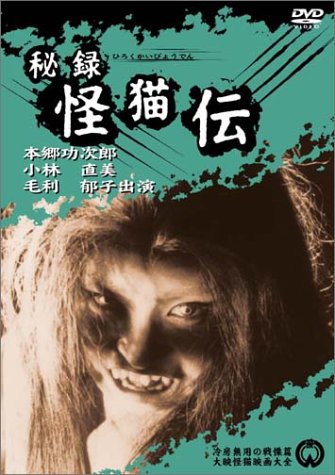 【中古】秘録 怪猫伝 [DVD]