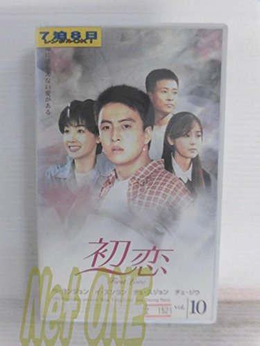 【中古】初恋(10)【字幕版】 [VHS]