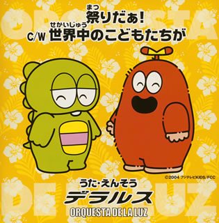【中古】祭りだぁ!/世界中のこどもたちが(CCCD)