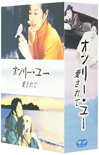 【中古】オンリー・ユー ~愛されて~ DVD-BOX