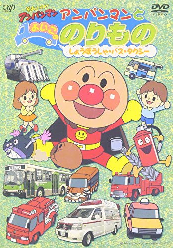 【中古】それいけ! アンパンマンとよいこののりもの ~しょうぼうしゃ・バス・タクシー~ [DVD]
