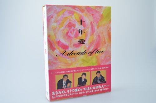 【中古】十年愛 DVD-BOX