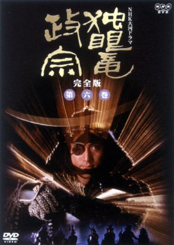 【中古】NHK大河ドラマ 独眼竜政宗 完全版 第六巻 [DVD]