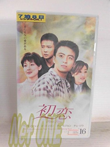 【中古】初恋(16)【字幕版】 [VHS]