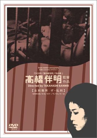 【中古】女刑務所 ザ・私刑 [DVD]｜ドリエム店