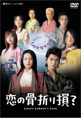 【中古】恋の骨折り損? [DVD]