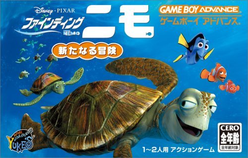 【中古】ファインディング・ニモ 新たなる冒険