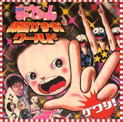 【中古】グワシ!!まことちゃん楳図かずおワールド