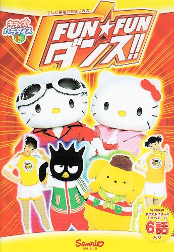 【中古】FUN☆FUN ダンス!! [DVD] 10,012円