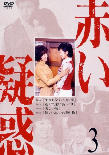【中古】赤い疑惑 3 [DVD]