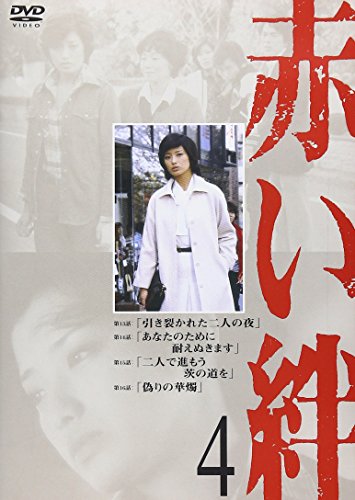 【中古】赤い絆 4 [DVD]
