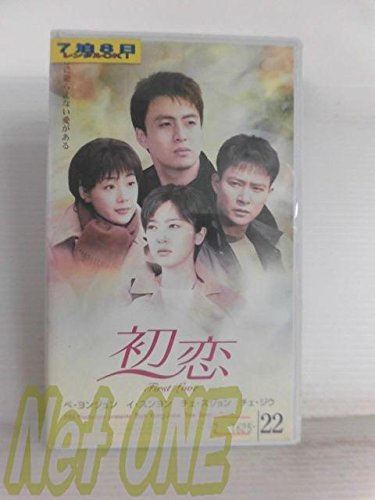 【中古】初恋(22)(字) [VHS]