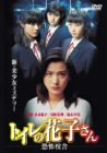 【中古】トイレの花子さん-恐怖校舎- [DVD]｜ドリエム店
