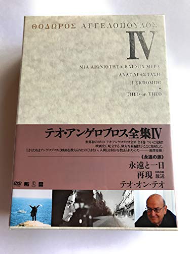 【中古】テオ・アンゲロプロス全集 DVD-BOX IV (永遠と一日／再現／放送／テオ・オン・テオ)
