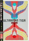 【中古】ウルトラマンティガ 外伝 古代に蘇る巨人[完全版] [DVD]｜ドリエム店