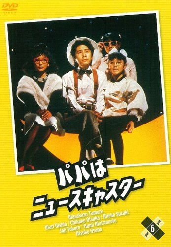 【中古】パパはニュースキャスター 6 [DVD] 17,137円
