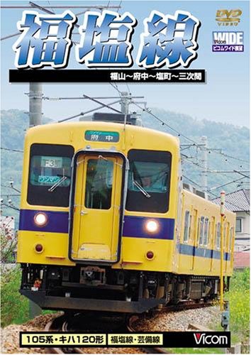 【中古】福塩線　　福山~府中~塩町~三次間 [DVD]