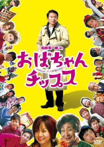【中古】おばちゃんチップス [DVD]