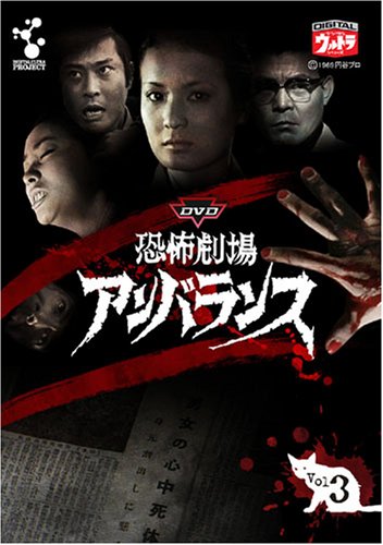 【中古】DVD恐怖劇場アンバランス Vol.3