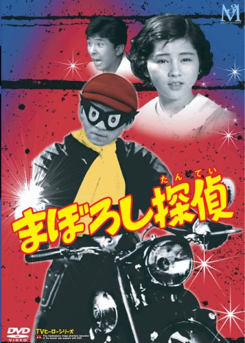 【中古】まぼろし探偵 DVD-BOX｜ドリエム店