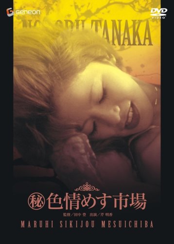 【中古】(秘)色情めす市場 [DVD]