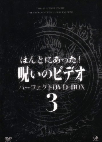 【中古】呪いのビデオ パーフェクトBOX3 [DVD]