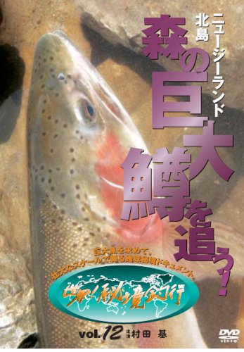 【中古】ニュージーランド北島・森の巨大鱒を追う![世界!秘境釣行vol.12] [DVD]