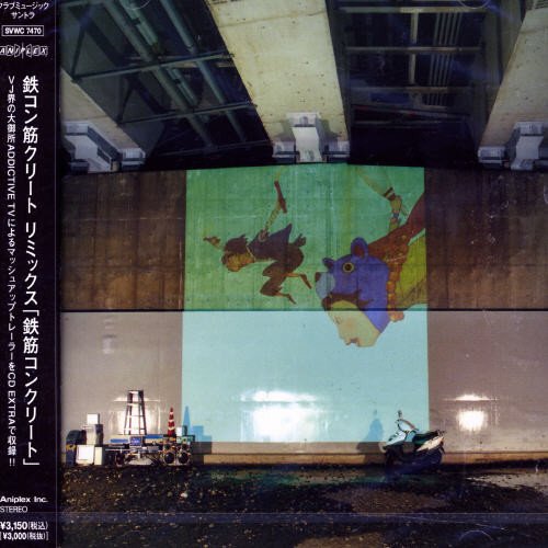 【中古】鉄コン筋クリートREMIX:鉄筋コンクリート