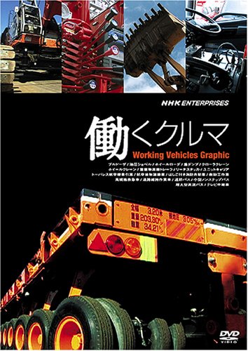 【中古】働くクルマ Working Vehicles Graphic [DVD]｜ドリエム店