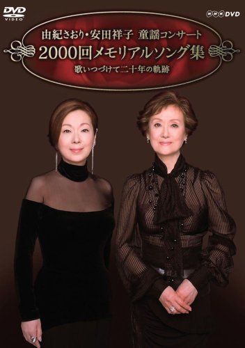 【中古】由紀さおり安田祥子 童謡コンサート 2000回メモリアルソング集 [DVD]