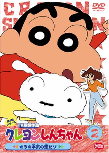 【中古】クレヨンしんちゃん TV版傑作選 第3期シリーズ (2) [DVD]｜ドリエム店