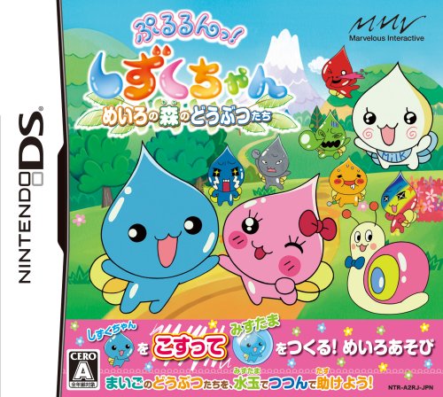 【中古】ぷるるんっ! しずくちゃん めいろの森のどうぶつたち