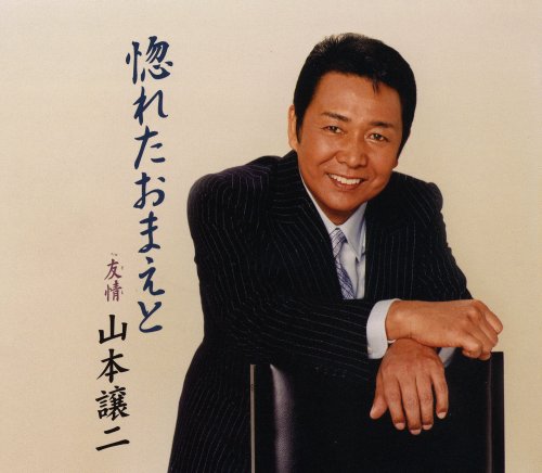 【中古】惚れたおまえと