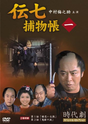 【中古】伝七捕物帳 1 [DVD]