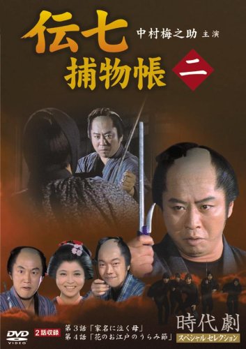 【中古】伝七捕物帳 2 [DVD]