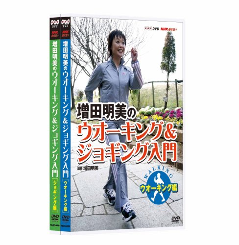 【中古】NHK趣味悠々 増田明美のウオーキング&ジョギング入門 セット [DVD]｜ドリエム店