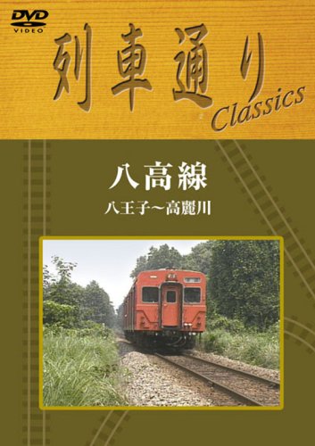 【中古】列車通り Classics 八高線 八王子~高麗川 [DVD]
