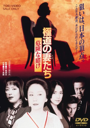 【中古】極道の妻たち 危険な賭け [DVD]｜ドリエム店