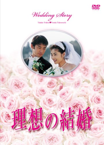 【中古】理想の結婚 [DVD]