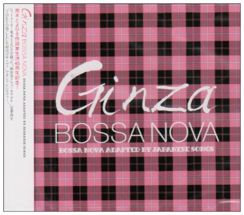 【中古】GINZA BOSSA NOVA