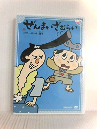 【中古】ぜんまいざむらい ~ピエール [DVD] 7,653円
