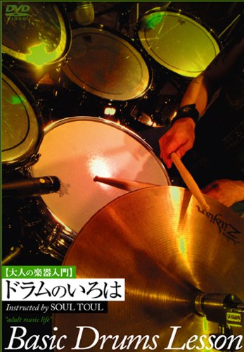 【中古】ドラムのいろは [DVD]