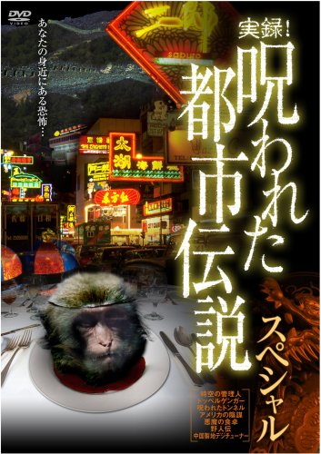 【中古】実録! 呪われた都市伝説スペシャル [DVD]