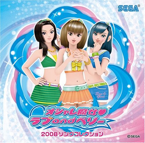 【中古】オシャレ魔女 ラブandベリー 2008コンプリートソングコレクション
