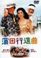 【中古】蒲田行進曲 [DVD]