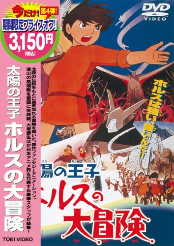 【中古】太陽の王子 ホルスの大冒険 [DVD]