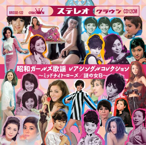 【中古】昭和ガールズ歌謡 レアシングルコレクション~ミッドナイトローズ/謎の女B~